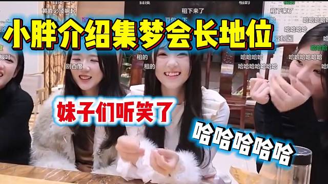 小胖向女生介绍集梦会长的地位，最后把众人听笑！
