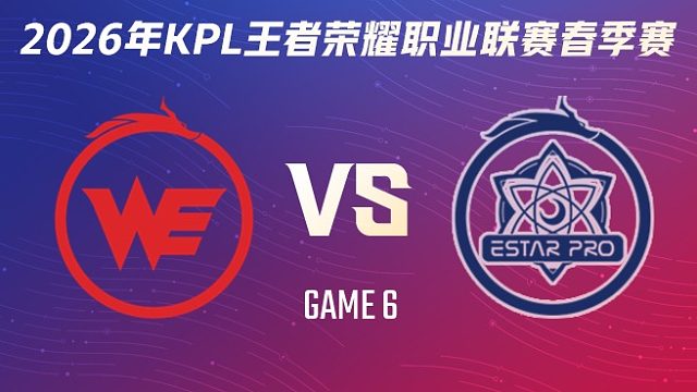 西安WE vs 武汉eStarPro-6 2026KPL春季赛