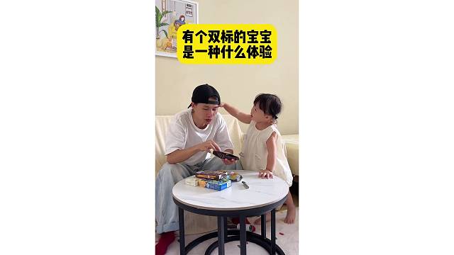 有一个双标宝宝是一种什么样的体验