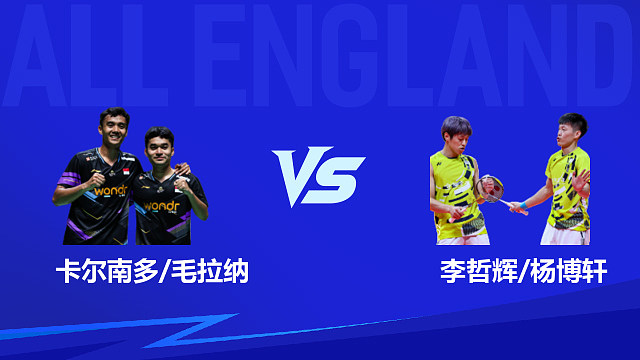 【回放】男双 卡尔南多/毛拉纳vs李哲辉/杨博轩 1/16赛 2026全英羽毛球公开赛 清流