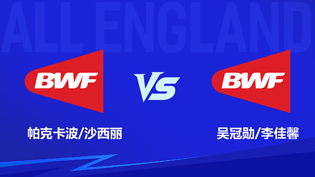 【回放】混双 帕克卡波/沙西丽vs吴冠勋/李佳馨 1/16赛 2026全英羽毛球公开赛 清流