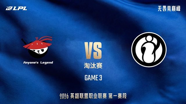 【回放】AL vs iG_3-LPL第一赛段-淘汰赛