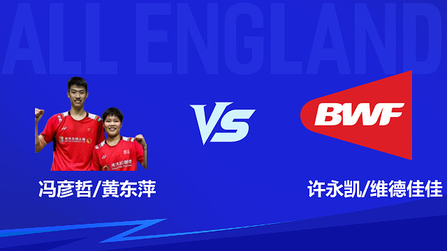 【回放】混双 冯彦哲/黄东萍vs许永凯/维德佳佳 1/16赛 2026全英羽毛球公开赛 清流