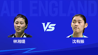 【回放】女單 林湘緹vs沈有振 1/16賽 2026全英羽毛球公開賽 清流