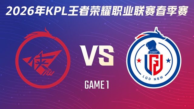济南RW侠 vs 杭州LGD.NBW-1 2026KPL春季赛