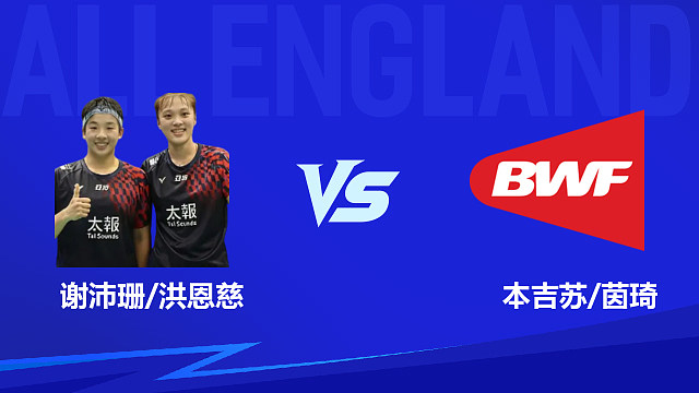 【回放】女双 谢沛珊/洪恩慈vs本吉苏/茵琦 1/16赛 2026全英羽毛球公开赛 清流