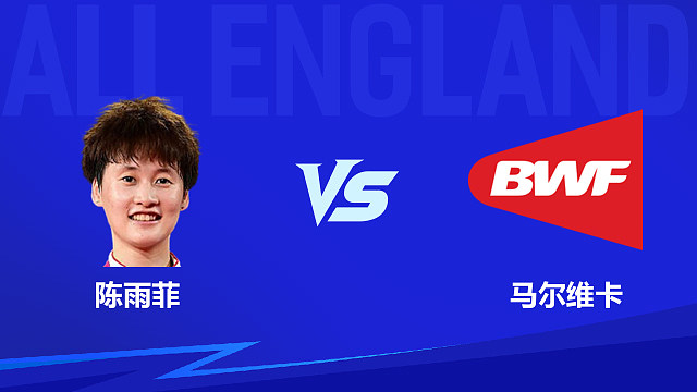 【回放】女单 陈雨菲vs马尔维卡 1/16赛 2026全英羽毛球公开赛 干勾羽解说