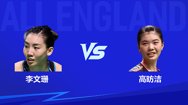 【回放】女单 李文珊vs高昉洁 1/16赛 2026全英羽毛球公开赛 清流