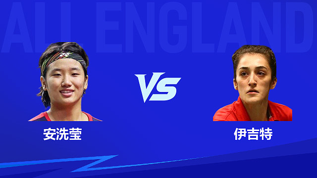 【回放】女单 安洗莹vs伊吉特 1/16赛 2026全英羽毛球公开赛 清流