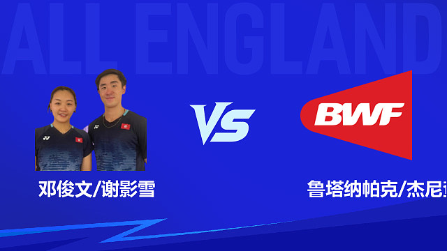 【回放】混双 邓俊文/谢影雪vs鲁塔纳帕克/杰尼查 1/16赛 2026全英羽毛球公开赛 清流