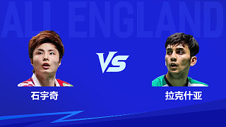 【回放】男單 石宇奇vs拉克什亞 1/16賽 2026全英羽毛球公開賽 清流