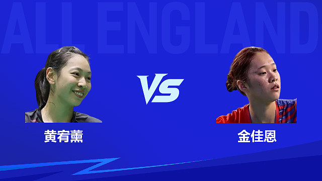 【回放】女单 黄宥薰vs金佳恩 1/16赛 2026全英羽毛球公开赛 清流