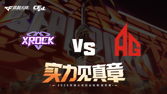 【回放】XROCK vs 成都AG-2026CFPL春季赛-常规赛第十一轮