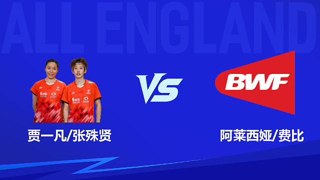 【回放】女双 贾一凡/张殊贤vs阿莱西娅/费比 1/16赛 2026全英羽毛球公开赛 龙宝解说