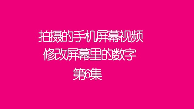 第⑥集：修改改视频里面的声音与给视频添加晃动效果