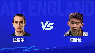 【回放】男單 拉尼爾vs賴浩俊 1/16賽 2026全英羽毛球公開賽 清流