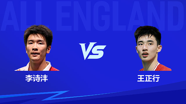 【回放】男单 李诗沣vs王正行 1/16赛 2026全英羽毛球公开赛 清流