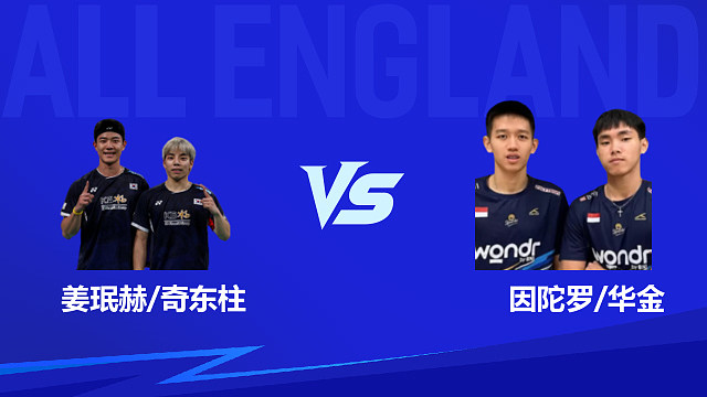 【回放】男双 姜珉赫/奇东柱vs因陀罗/华金 1/16赛 2026全英羽毛球公开赛 清流