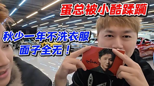 蛋总被小酷蹂躏！秋少一年不洗衣服面子全无