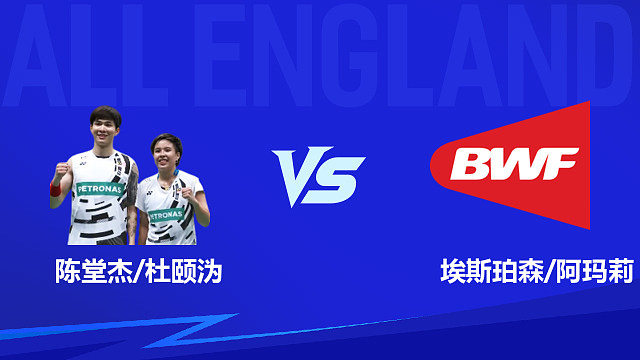【回放】混双 陈堂杰/杜颐沩vs埃斯珀森/阿玛莉 1/16赛 2026全英羽毛球公开赛 清流