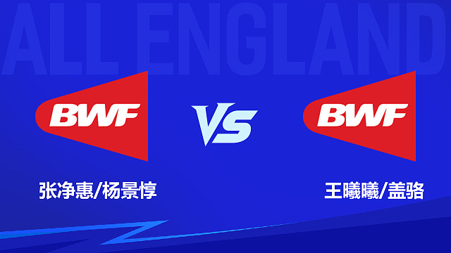 【回放】女双 张净惠/杨景惇vs王曦曦/盖骆 1/16赛 2026全英羽毛球公开赛 清流