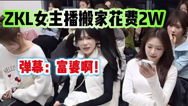 ZKL女主播搬家一次花费近两万元，张开朗都惊呆了！