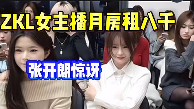 ZKL女主播一个月房租高达八千元，张开朗表示不可思议！