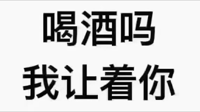 喝酒吗？我让着你啊