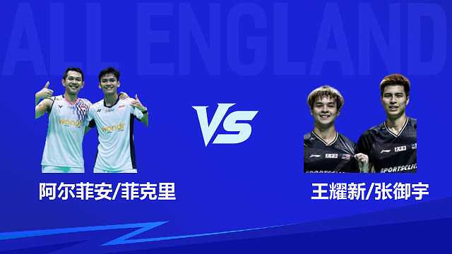 【回放】男双 阿尔菲安/菲克里vs王耀新/张御宇 1/16赛 2026全英羽毛球公开赛 水叔