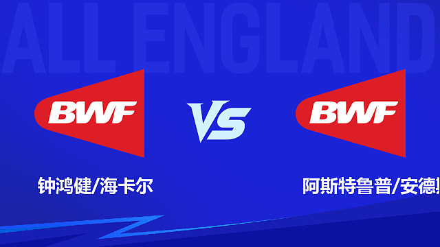 【回放】男双 钟鸿健/海卡尔vs阿斯特鲁普/安德斯 1/16赛 2026全英羽毛球公开赛 清流