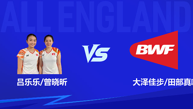 【回放】女双 吕乐乐/曾晓昕vs大泽佳步/田部真唯 1/16赛 2026全英羽毛球公开赛 清流