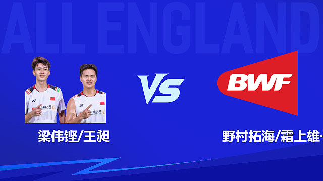 【回放】男双 梁伟铿/王昶vs野村拓海/霜上雄一 1/16赛 2026全英羽毛球公开赛 清流