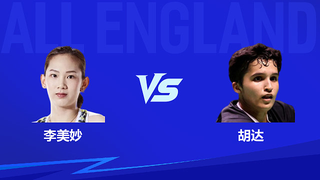 【回放】女单 李美妙vs胡达 1/16赛 2026全英羽毛球公开赛 清流