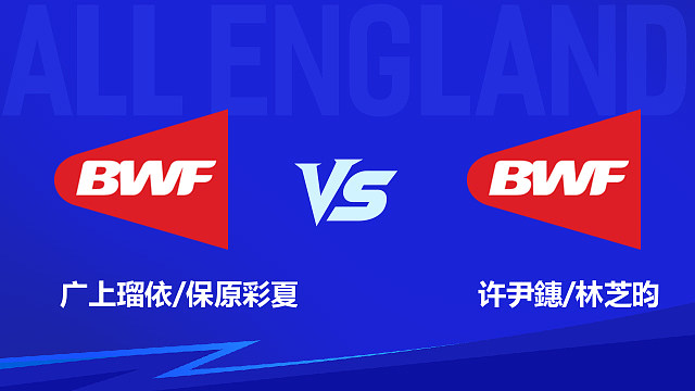 【回放】女双 广上瑠依/保原彩夏vs许尹鏸/林芝昀 1/16赛 2026全英羽毛球公开赛 清流