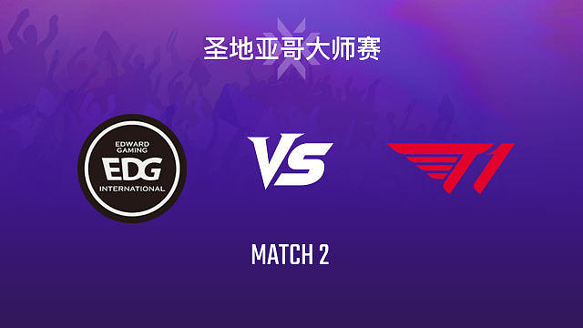 【回放】EDG vs T1-2小组赛-2026VCTCN启点赛
