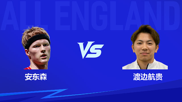 【回放】男单 安东森vs渡边航贵 1/16赛 2026全英羽毛球公开赛 清流