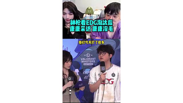 神枪看EDG淘汰后康康接受采访 直言康康没毛 但好像不会换人