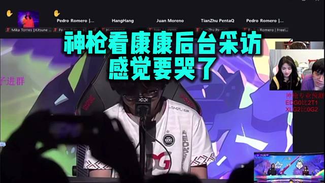 神枪看EDG输比赛后 后台采访 感觉康康要哭了 直言杀得最多挨的骂也最多