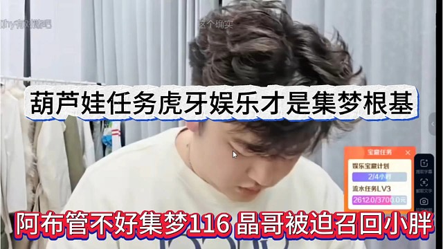 阿布管不好集梦116晶哥被迫召回小胖，葫芦娃认为虎牙才是集梦的根基