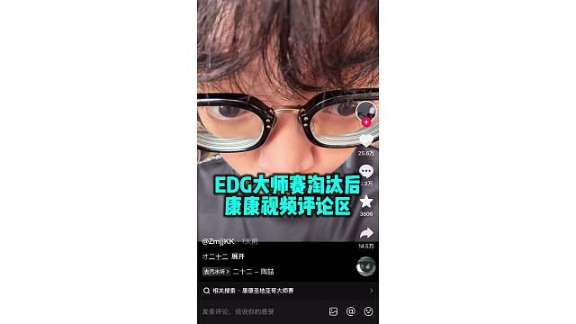 EDG大师赛淘汰后 康康最新视频评论区现状