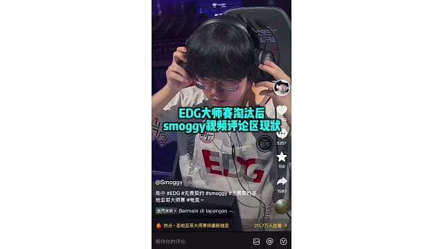 EDG大师赛淘汰后smoggy最新视频评论区现状