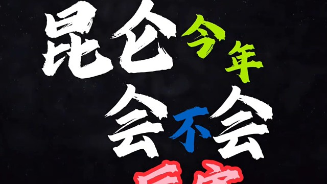 剑侠情缘网络版「剑网1」武林联赛昆仑今年会不会厉害，加入内功伤害，昆仑已经下水道职业老火「城北大叔」