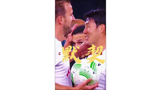 最默契的二人组！孙兴慜和凯恩真的就差了个冠军