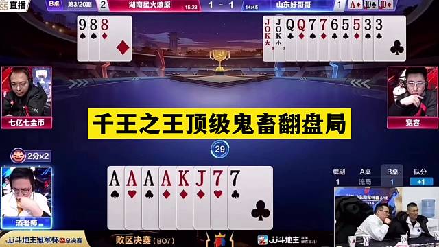 斗地主：千王之王顶级鬼畜翻盘局！