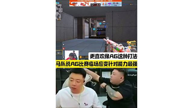 马队谈AG比赛临场应变针对能力最强