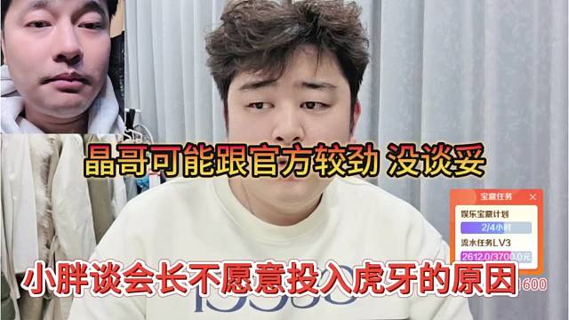 小胖谈会长不愿意投入虎牙的原因，晶哥可能跟官方较劲，没谈妥