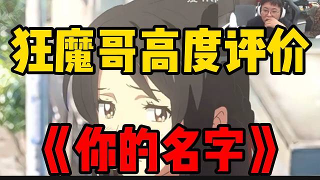 狂魔哥高度评价《你的名字》是绝对的百分电影，无尿点无遐思！