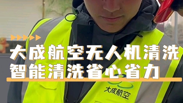 无人机幕墙清洗，找大成航空