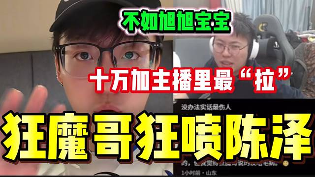 狂魔哥狂喷陈泽是十万加主播里最“拉”的，丝毫没有节目效果！
