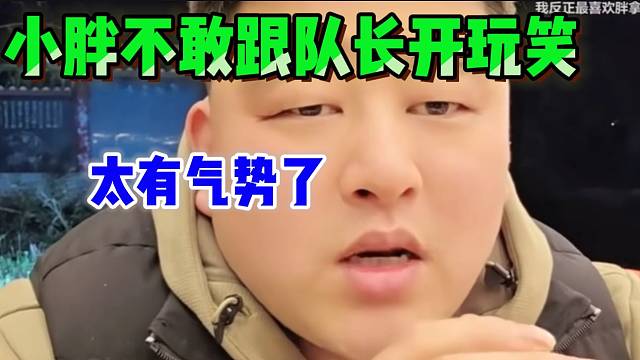 小胖直言队长做事比会长严肃的多，不刚跟队长开玩笑！